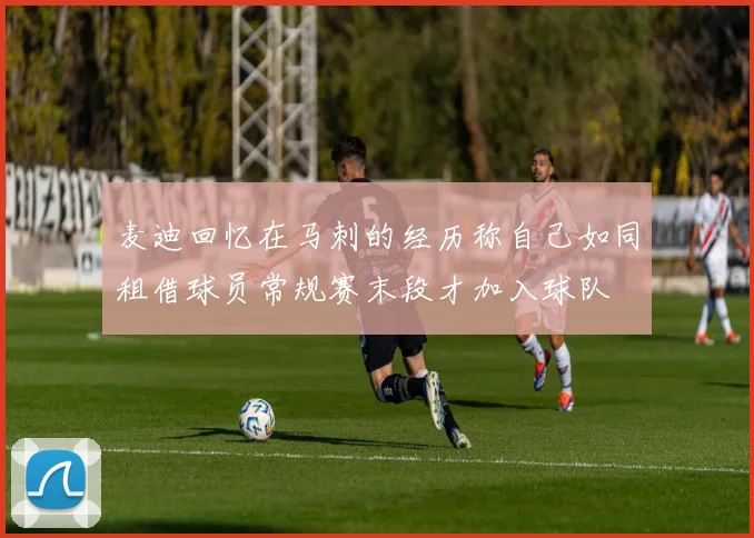 麦迪回忆在马刺的经历称自己如同租借球员常规赛末段才加入球队