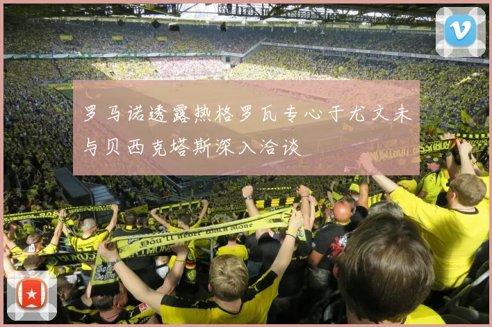 罗马诺透露热格罗瓦专心于尤文未与贝西克塔斯深入洽谈