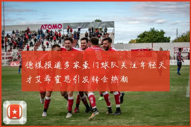 德媒报道多家豪门球队关注年轻天才艾希霍恩引发转会热潮